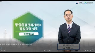 4.  통합환경관리계획서 작성요령 실무(철강)