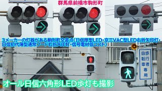 【信号機】群馬県前橋市駒形町 3メーカーの灯器〈日信厚型LED・京三VAC型LED右折矢印灯・日信初代薄型通常フード右折矢印灯・信号電材低コスト250㎜〉《再々撮影》