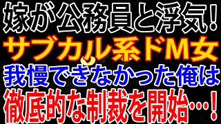 【修羅場】嫁が公務員と浮気！我慢できなかった俺は、コネを駆使して徹底的な制裁を開始した…！