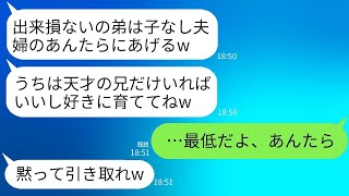 天才の兄だけを溺愛し、普通の弟を私たち夫婦に押し付ける義姉夫婦。「あなたたち子供がいないから、この子をあげるよw」→数年後、子供を返してほしいと迫るひどい夫婦に真実を告げた結果www