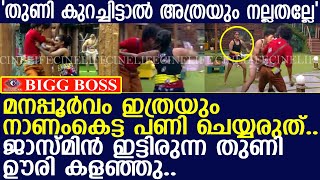 ജാസ്മിൻ ഇട്ടിരുന്ന തുണി ഊരി കളഞ്ഞ് ടാസ്ക് കളിച്ചു..! l Jasmine l Naveen