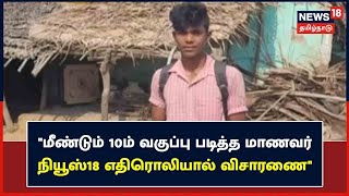 News18 Impact | தேர்ச்சி பெற்றும் மீண்டும் 10ம் வகுப்பு படித்த மாணவர் - News18 எதிரொலியால் விசாரணை