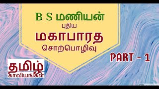 Part 1(intro)புதிய மகாபாரதம் சொற்பொழிவு \u0026 திருப்பதி திருமலை ரகசியமும் | தமிழ் காவியங்கள் -B S மணியன்