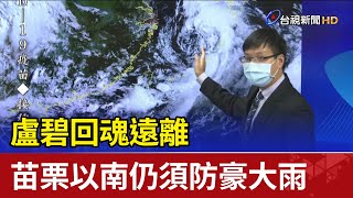 盧碧回魂遠離 苗栗以南仍須防豪大雨