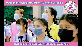 บรรยากาศการเปิดเทอมวันแรก ปีการศึกษา 2565