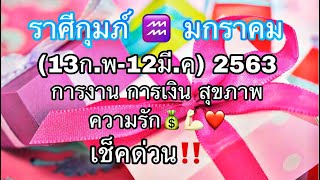 ☀️ราศีกุมภ์ ♒️ (13ก.พ-12มี.ค) ประจำเดือน มกราคม 2563/2020 โดยคุณปภาวรินท์☀️