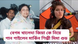 খালেদা জিয়া কে নিয়ে গান গাইলেন মার্কিন শিল্পী মিমা গুড | Mima Good