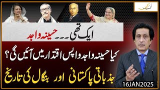 Aik thi Haseena Wajid | kya Wapis Hukumat mein aein gi ?? Jazbati Pakistani aur Bangal ki tareekh