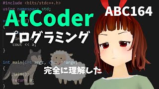 🔴競技プログラミングの初心者が意外に健闘？【AtCoder Beginner Contest 164】