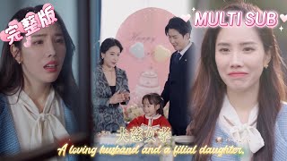 [MULTI SUB]A loving husband and a filial daughter.....📢夫慈女孝#dramachina#逆袭