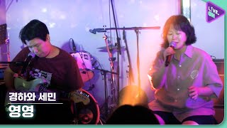 [Live. ON] 경하와 세민 (Kyungha and Semin) \u0026 영영 (Forever)