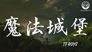 魔法城堡 - TFBOYS『童話中魔法的城堡』【動態歌詞Lyrics】