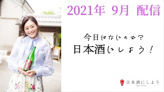 【日本酒】「今日はなにのむ？日本酒にしよう！」第二回放送