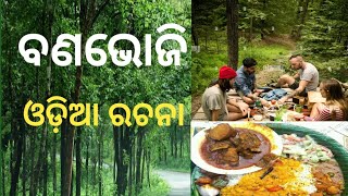 ବଣଭୋଜି ଓଡ଼ିଆ ରଚନା l  Odiaa Rachana Banavoji l Feast l