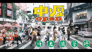 2024【中壢OPEN大力玩！時光滴答咚-故事導覽演出】幕後花絮\u0026活動宣傳