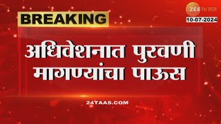 Monsoon Session अधिवेशनात पुरवणी मागण्यांचा पाऊस, अर्थसंकल्पात 95 हजार कोटींच्या पुरवणी मागण्या सादर