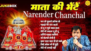 माता की भेंटें I Narender Chanchal I Mata Rani Top Hit Bhajans I Mata Rani Bhajans #matarani #bhajan