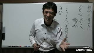 ①自分を責めないためには【分別心で悪人を否定している】【令和5年10月17日】・上田祥広