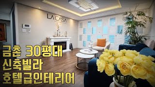 파주시청, 파주세무서 인접에 위치한 금촌동 신축빌라, 호텔급인테리어로 인기!!  라 까사(LA CASA)