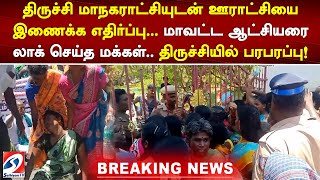 திருச்சி மாநகராட்சியுடன் ஊராட்சியை இணைக்க எதிர்ப்பு...மாவட்ட ஆட்சியரை லாக் செய்த மக்கள்..