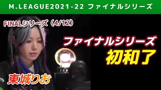 【Mリーグ2021-22FINAL】東城りお　ファイナルシリーズ初和了となるホンイツで連荘【ファイナル第4戦切り抜き】