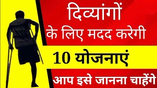 40% से अधिक दिव्यांगों के लिए 10 सरकारी योजनाएं। government scheme for handicap