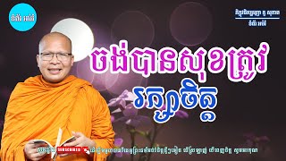 ចង់បានសុខត្រូវរក្សាចិត្ត🙏🌸ស្ដាប់ធម៌អប់រំផ្លូវចិត្ត - ម្ចាស់គ្រូ ​គូ សុភាព | Kou Sopheap ទំព័រ អប់រំ