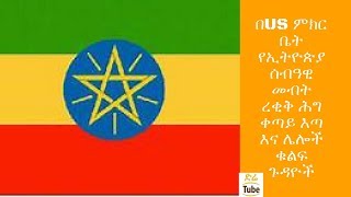 ETHIOPIA - በUS ምክር ቤት የኢትዮጵያ ሰብዓዊ መብት ረቂቅ ሕግ ቀጣይ እጣ እና ሌሎች ቁልፍ ጉዳዮች