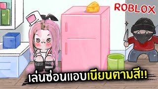 [Roblox] เล่นซ่อนแอบเนียนตามสี!!