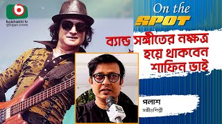 ব্যান্ড সঙ্গীতের নক্ষত্র হয়ে থাকবেন শাফিন ভাই  -  পলাশ | অন দ্যা স্পট