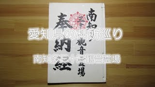 愛知県の札所巡り 南知多三十三観音霊場