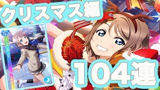 【スクフェス実況】曜ちゃんへ向かって全速前進！ヨーソロー！！クリスマス編勧誘