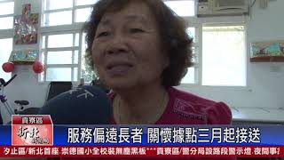 1090212新北新聞網04 新北市貢寮區 服務偏遠長者 關懷據點三月起接送