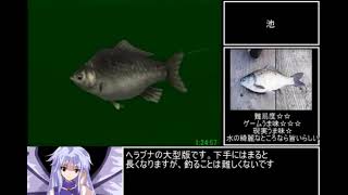 【ゆっくり解説】ぬし釣り64 全魚種RTA 3/7【3:59:20】