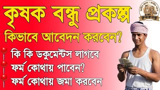 Krishak bandhu apply process 2025। কৃষকবন্ধু প্রকল্পে আবেদন পদ্ধতি ২০২৫