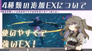 【PSO2NGS】12月18日に追加されたEX特殊能力について【VOICEVOX】