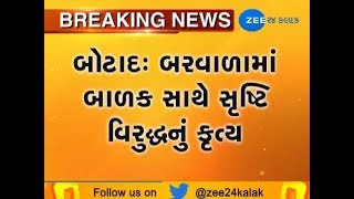 Botad : Sexual harassment on children at Barvala - ZEE 24 KALAK