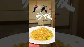 选我吧美食：广式炒饭