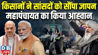 किसानों ने सांसदों को सौंपा ज्ञापन, महापंचायत का किया आह्वान ! Farmer Protest | Dallewal | #dblive