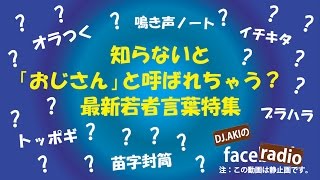 知らないとおじさんと呼ばれちゃう？　最新若者言葉特集