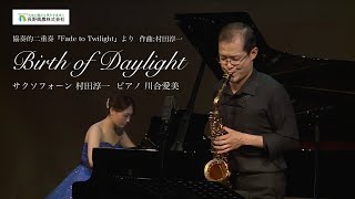 村田淳一:Birth of Daylight　協奏的二重奏『Fade to Twilight』より /サクソフォーン 村田淳一 ピアノ 川合愛美