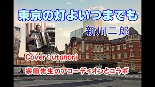 【東京の灯よいつまでも】新川二郎　宗田活明先生の電子アコーディオンの伴奏でutanoriが歌わせて頂きました。