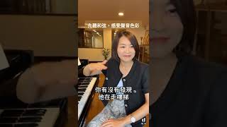 《先聽和弦，感受聲音色彩》#音樂性引導 #鋼琴技巧 #放鬆運動演奏法 #嚴文君 #鋼琴演奏 #專業鋼琴教學 #音樂系 #音樂班 #板橋