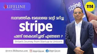 പ്രതിസന്ധികളിൽ തളരാതെ  'Stripe' ലോകത്തിൻ്റെ നെറുകയിലേക്ക് എത്തിയ വിജയ കഥ