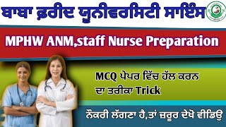 ANM exam preparation in punjab| ANM punjab previous year question paper