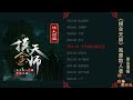 摸金天师 第311 320集