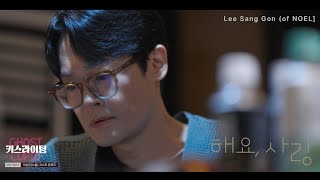 이상곤(NOEL) - 해요, 사랑 (고스트 큐피드 - 키스라이팅 OST) (Official Video)