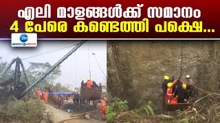 Assam Coal Mine Accident | കൽക്കരി ഖനിയിൽ കുടുങ്ങിയ തൊഴിലാളികളിൽ 3 പേരുടെ മൃതദേഹം കണ്ടെടുത്തു