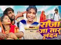 #Video|| Raja Ja Tara Landan || राजा जा तारा लंडन || #Ranjita Kumari #Dharmendra Patel #Shilpi Raj