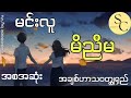 အကို၃ယောက်ရှိတဲ့ ကောင်မလေးကိုမှချစ်မိတဲ့ ကောင်လေးတစ်ယောက်အကြောင်း မင်းလူ မိညီမ အစအဆုံး